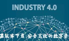  BitKeep苹果版本下载：安全高效的数字资产管理工