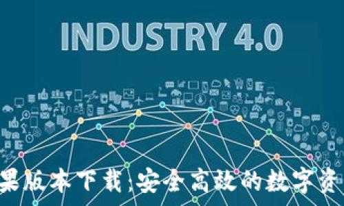 
BitKeep苹果版本下载：安全高效的数字资产管理工具