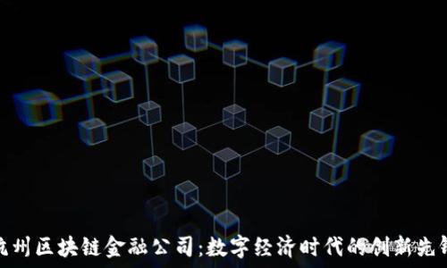 杭州区块链金融公司:数字经济时代的创新先锋