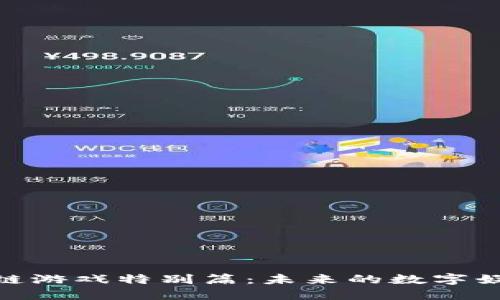 : 区块链游戏特别篇:未来的数字娱乐革命