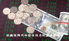 区块链游戏的安全性与玩家体验解析