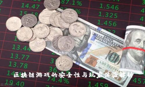 区块链游戏的安全性与玩家体验解析