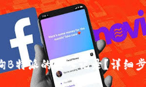  如何查询B特派的登入记录？详细步骤与技巧