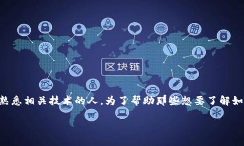 特派钱包官网安卓地址并不是一个简单的问题，有许多人在寻找这一信息，尤其是新用户和不熟悉相关技术的人。为了帮助那些想要了解如何找到特派钱包官网安卓地址的人，我将围绕这个主题展开详细介绍，并解答可能的相关问题。

特派钱包官网安卓地址一览及使用指南