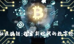  青海金融区块链：探索新时代的数字经济新模式