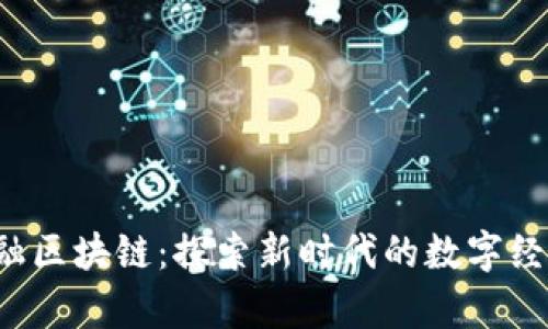 青海金融区块链:探索新时代的数字经济新模式
