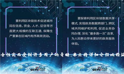 比特派钱包是一款广受欢迎的数字货币钱包，因其操作简单和安全性高而受到许多用户的青睐。本文将详细介绍比特派钱包的收款流程、特点及常见疑问，同时提供后的和相关关键词。

如何使用比特派钱包进行收款？详细指南与常见问题解答