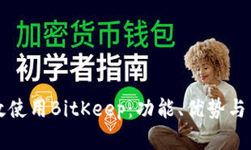 如何有效使用BitKeep：功能、优势与用户指南