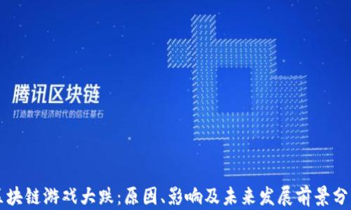 区块链游戏大跌:原因、影响及未来发展前景分析