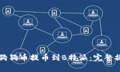 如何将狗狗币提币到B特派：完整操作指南