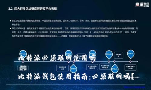 比特派必须联网使用吗

比特派钱包使用指南：必须联网吗？