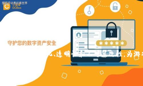区块链加游戏的优势是一个热门话题,结合了前沿技术与亿万玩家的市场需求。区块链技术以其去中心化、透明性和不可篡改性,为游戏产业带来了许多崭新的机会和挑战。下面我们将详细探讨这一主题,并解答相关的问题。
区块链加游戏的优势解析