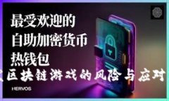 开发区块链游戏的风险与应对策略