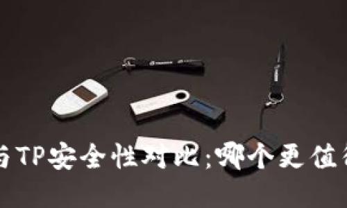 b特派与TP安全性对比：哪个更值得信赖？