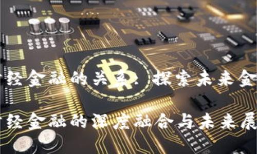 区块链和西南财经金融的关系: 探索未来金融的数字化转型
区块链与西南财经金融的深度融合与未来展望