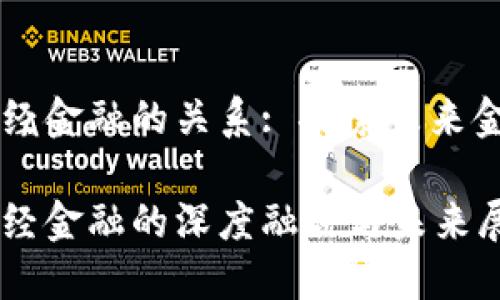 区块链和西南财经金融的关系: 探索未来金融的数字化转型
区块链与西南财经金融的深度融合与未来展望