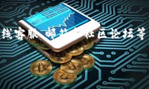 比特派没有消息提示这个话题涉及到比特派钱包的使用体验和消息推送功能的相关问题。以下是符合大众和的内容，、关键词、详细介绍以及常见问题的解答。

bieoti比特派钱包没有消息提示的问题及解决方法/bieoti

比特派, 消息提示, 钱包使用, 解决方法, 用户体验/guanjianci

1. 什么是比特派钱包？
比特派是一个知名的数字货币钱包，旨在为用户提供一个安全、便捷的虚拟资产管理平台。用户可以通过比特派钱包存储、管理和交易各种数字货币，包括比特币、以太坊等主流币种。
比特派钱包的最大特点之一是它致力于保护用户资产安全，同时提供友好的用户界面和便捷的功能，用户能够在这里轻松进行数字资产的操作。

2. 消息提示功能的重要性
消息提示功能是比特派钱包的一项重要功能，它能够及时向用户推送交易提醒、余额变动、系统公告等重要信息。如果用户能够及时收到这些信息，将能够更好地把握自己的资产动态，避免不必要的损失。
据了解，有些用户在使用比特派钱包时遇到过没有消息提示的情况，这可能会影响用户的资金管理和使用体验。对于普通用户来说，确保消息提示功能正常工作是非常重要的，因为这直接影响到他们对钱包的信任感和使用意愿。

3. 比特派没有消息提示的常见原因
用户在使用比特派钱包的过程中，可能会遇到没有收到消息提示的情况，其原因可能包括以下几个方面：
ul
li应用设置问题：用户在手机上可能关闭了比特派的通知权限，导致系统无法推送消息。/li
li网络问题：如果用户的网络连接不稳定，可能会导致消息无法及时推送。/li
li软件版本问题：如果比特派钱包的版本过旧，可能会存在某些已知的bug，影响消息提示功能。/li
li系统设置问题：手机系统本身的设置问题也可能导致消息推送失败，如勿扰模式的影响等。/li
li服务器问题：如果比特派的服务器出现故障，可能将影响到整个服务的运行，包括消息提示功能。/li
/ul

4. 如何解决比特派消息提示的问题？
如果用户在使用比特派过程中发现没有提示消息，可以尝试以下几种解决方法：
ul
li检查应用权限：进入手机设置，找到比特派应用，确认通知权限已开启。如果未开启，打开该权限，重启应用查看是否恢复。/li
li检查网络连接：确保手机的数据连接是正常的，可以尝试切换Wi-Fi和移动数据，看是否有改善。/li
li更新应用：检查应用商店是否有比特派钱包的新版本，如果有，及时进行更新，这可能修复一些bug。/li
li重启手机：有时，重启手机能够解决一些临时的故障，包括消息提示问题。/li
li联系客服：如果以上方法无效，可以联系比特派钱包的客服，询问是否存在系统问题或者其他故障。/li
/ul

5. 如何提高比特派的使用体验？
为了提升比特派钱包的使用体验，用户可以采取一些额外的措施：
ul
li定期检查更新：保持应用最新版本，以确保使用最新的功能和bug修复。/li
li关注官方公告：关注比特派的社区或官方渠道，获取最新消息和更新动态，这有助于了解存在的系统问题或维护信息。/li
li备份钱包信息：定期备份自己的钱包信息，防止在应用出现问题时导致资产丢失。/li
li保持良好的网络环境：尽量在网络条件良好的环境中使用，比特派钱包涉及到的即时消息和交易都需要良好的网络支持。/li
li参与社区讨论：加入比特派的用户社区，与其他用户交流经验、解决问题，提高使用的满意度。/li
/ul

常见相关问题解答

Q1: 比特派钱包可以用来做什么？
比特派钱包不仅仅是一个存储数字资产的地方，它允许用户随时随地进行交易、查看余额、管理多种类型的加密货币。用户可以通过比特派轻松进行币转账、兑换、参与数字货币的投资等。它亦支持链上交易记录查询和相关资产分析。
另外，比特派钱包还增加了其他辅助功能，如DApp浏览器，使用户可以直接在钱包内访问去中心化应用，进一步丰富了用户的使用体验。综合而言，比特派钱包是一个多功能的数字货币管理工具，为用户提供全面的资产服务。

Q2: 如何保障比特派钱包的安全性？
安全性对于任何钱包用户而言至关重要。比特派钱包利用一系列安全机制来保护用户的资产。第一，用户需妥善保管自己的私钥和助记词，丢失后，用户将无从恢复钱包内的资产。其次，用户可以启用双重认证，增加登录的安全性。
用户还应该定期更新应用程序，确保使用最新的安全技术以防止黑客攻击。此外，避免在公共Wi-Fi环境下使用钱包，尽量在安全的私人网络下进行资金交易。最后, 了解常见的互联网安全知识，帮助识别可疑行为，主动防范潜在的网络风险。

Q3: 比特派钱包的费用如何？
比特派钱包在进行交易时，会产生一定的手续费，这些费用通常用于矿工费和网络费用。具体费用的高低取决于当前网络的拥堵情况和交易的类型。用户在进行交易前，可以查看具体的费用信息，然后选择适合的交易速度与费用配比。
值得注意的是，虽然比特派在转账方面相对其他平台可能更加便利，但用户也需谨慎考虑操作频率，以控制相应的交易费用。了解这些费用，可以帮助用户更好地规划资产管理。

Q4: 如果我的比特派钱包被盗，该怎么办？
如果用户发现自己的比特派钱包在未授权的情况下被盗，应立即采取措施。首先，立刻更改所有相关账户的密码，包括附属邮箱。同时停止所有的交易活动，及时查询是否还有资产在账户中，并检查任何异常转账。
如果用户启用了双重认证功能，建议全力保护剩余的资产，及时联系比特派的客服团队，说明情况并请求冻结账户，尽量减少损失。此外，用户应该反思此次事件，分析其安全性漏洞，以防止再次发生。

Q5: 如何联系比特派的客服？
用户如需联系比特派的客服，可以通过比特派官方网站或应用内的帮助与反馈频道寻求支持。通常比特派在其平台上提供了多种联系方式，包括在线客服、邮箱和社区论坛等。若用户在使用过程中遇到问题，咨询客服人员能够获得专业帮助与指导。无论遇到技术问题、账户问题或其他疑问，及时的沟通将有助于快速解决。

以上是关于比特派钱包没有消息提示的详细内容，希望对用户在使用中有所帮助。如果您有其他疑问或想法，欢迎进一步讨论。