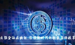 周文强金融区块链：引领新时代的投资与科技革