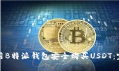 如何使用B特派钱包安全购买USDT：完整指南