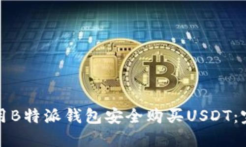 如何使用B特派钱包安全购买USDT：完整指南