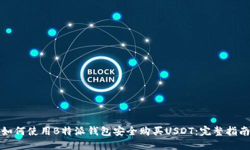 如何使用B特派钱包安全购买USDT：完整指南