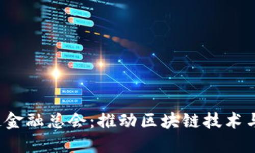 香港国际区块链金融总会:推动区块链技术与金融创新的桥梁