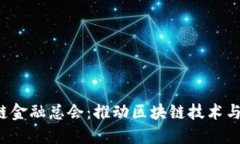  香港国际区块链金融总会：推动区块链技术与金