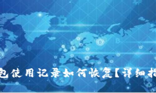 BitPie钱包使用记录如何恢复？详细指南与解答