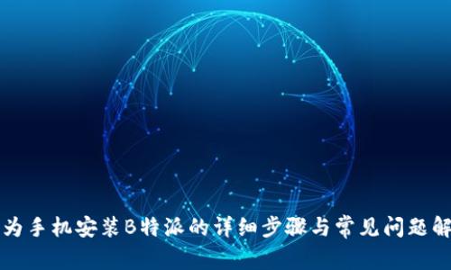 华为手机安装B特派的详细步骤与常见问题解答