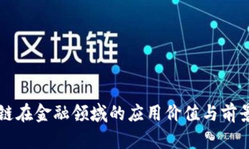 区块链在金融领域的应用价值与前景解析