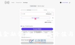 区块链在金融领域的应用价值与前景解析