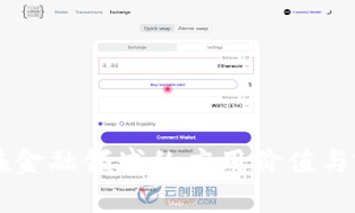 区块链在金融领域的应用价值与前景解析