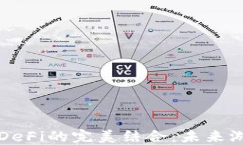 区块链游戏与DeFi的完美结合:未来游戏世界的趋势