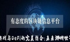 区块链游戏与DeFi的完美结合：未来游戏世界的趋
