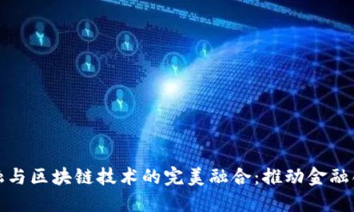 : 联璧金融与区块链技术的完美融合:推动金融创新的未来
