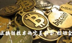 : 联璧金融与区块链技术的完美融合：推动金融创