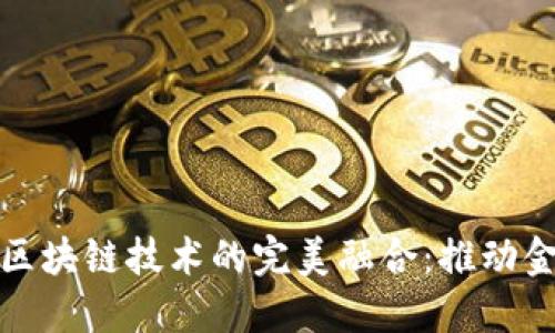 : 联璧金融与区块链技术的完美融合:推动金融创新的未来
