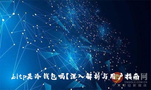 bitp是冷钱包吗？深入解析与用户指南