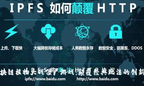 : 区块链植物大战僵尸游戏:颠覆经典玩法的创新模式