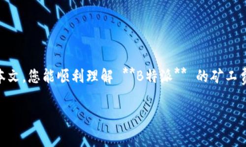   如何为 B 特派充值矿工费：详细指南 / 

 guanjianci B特派, 矿工费, 充值, 数字货币, 钱包 /guanjianci 

随着数字货币的普及，越来越多的人开始使用数字货币钱包进行交易。在这篇文章中，我们将重点介绍 **B特派** 这个平台，特别是如何为其充值 **矿工费**。矿工费在数字货币交易中扮演着重要的角色，它是促进交易确认和网络安全的关键。如果您是 **B特派** 的用户，或者准备使用该平台进行交易，那么了解如何为您的账户充值矿工费将对您有所帮助。

### 什么是 B 特派？

**B特派** 是一个领先的数字货币钱包平台，旨在为用户提供安全、便捷的资产存储和管理工具。无论是存储比特币、以太坊还是其他数字资产，B特派都能为用户提供一个简单而高效的解决方案。用户可以通过 B 特派进行数字货币的发送、接收和兑换，同时，平台还提供多种安全保障机制，确保用户资产的安全。

### 矿工费的重要性

在了解如何为 **B特派** 充值矿工费之前，我们需要理解矿工费的作用。矿工费是用户在进行数字货币交易时支付给矿工的费用，矿工利用这些费用来激励他们验证和处理交易。这意味着，如果您的交易希望快速确认，适当的矿工费至关重要。

矿工费通常取决于网络的拥堵程度。在网络繁忙时，矿工会优先处理支付更高费用的交易。因此，合理设定矿工费不仅可以快速推送您的交易，还可以节省费用。在 B 特派 中，您有权简单设置您的矿工费，从而使其与您的需求相符。

### 如何为 B 特派 充值矿工费

在 **B特派** 中，充值 **矿工费** 是一个相对简单的过程。以下是具体的操作步骤：

1. **登录账户**：首先，您需要使用您的账户信息登录 **B特派**。确保您的账户安全，使用强密码并开启双因素认证。

2. **进入钱包页面**：在成功登录后，导航到您的钱包页面。这里会显示您不同的数字资产余额以及相应的矿工费信息。

3. **选择转账或交易功能**：点击进行转账或交易的功能。在进行任何交易之前，系统可能会提示您确认是否需要补充矿工费。

4. **添加矿工费**：在确认交易页面，您将能够看到推荐的矿工费选项。您可以选择推荐值，也可以根据自己的需求手动输入矿工费金额。

5. **确认交易**：添加矿工费后，继续进行交易确认。请检查交易信息无误后，点击确认提交。

6. **监控交易状态**：完成交易后，您可以在交易历史页面查看交易的状态和确认时间。

对于新手用户，在选择矿工费时建议参考系统给出的推荐值，以保证交易的及时确认。

### 常见问题解答

在使用 **B特派** 充值矿工费的时候，用户可能会面临一些常见问题。以下是五个与充值矿工费相关的常见问题，以及详细解答：

#### 1. 如何选择合适的矿工费？

选择合适的矿工费通常依赖于当前网络的拥堵程度。您可以使用一些在线工具来检查网络的实时状态。一般来说，在网络拥堵时，您需要设定更高的矿工费以确保交易的快速确认。

如果网络相对畅通，您可以选择较低的矿工费，从而节省交易成本。在 **B特派** 中，系统也会根据网络状况动态调整推荐的矿工费，您可以根据系统的建议作出选择。

此外，您还可以参考一些社区或论坛的讨论，了解他人的矿工费选择经验，这对初次使用者尤其有帮助。

#### 2. 充值矿工费需要多长时间才能生效？

在 **B特派** 进行充值矿工费后，交易的确认时间取决于多个因素。首先是你选择的矿工费水平，支付更高费用的交易通常会被更快处理。

一般来说，在正常网络状况下，支付合理矿工费的交易都会在10到30分钟内被确认。然而，如果网络出现高峰（例如重大市场活动或系统更新），确认时间可能会延长。在这种情况下，您可以在交易历史中查看交易的状态来了解进度。

#### 3. 如果我的交易长时间未得到确认，该怎么办？

如果您发现在 **B特派** 中的交易长时间未被确认，您可以采取以下几种措施：

1. **检查网络状况**：首先，访问一些区块链浏览器查看当前网络的交易拥堵情况。

2. **联系支持团队**：如果网络状况正常但您的交易仍未被处理，可以联系 **B特派** 的客服支持，询问交易的具体情况。客服能够为您提供专业的帮助。

3. **考虑增加矿工费**：如果网络拥堵且您的当前矿工费设置较低，您可能需要使用 “交易加速器” 来增加矿工费However, this option depends on whether the wallet allows it and whether the platform has a mechanism to speed up the transactions. 

4. **耐心等待**：有时，交易确认可能需要较长时间，尤其是在高峰期。请耐心等待，通常在一段时间后，交易会被系统自动确认。

无论如何，保持冷静并确保您的资产安全始终是最重要的。

#### 4. B 特派是否会针对充值矿工费收取额外费用？

在 **B特派** 中，您充值矿工费的金额是直接进入区块链网络的费用，不会被平台收取额外的费用。平台会将您支付的矿工费直接支付给处理您交易的矿工。

不过，需要注意的是，部分平台在进行特殊服务（例如交易加速）时可能会收取一定的手续费，具体内容可以在平台的费用说明中找到。在您进行交易之前，确保阅读相关的费用结构，以防止意外的支出。

#### 5. 如何查看我在 B 特派 中的矿工费历史记录？

在 **B特派** 中，您可以很容易地查看您的矿工费历史记录，包括您之前每笔交易的费用信息。以下是查看矿工费历史记录的步骤：

1. **登录您的账户**：进入您的 **B特派** 账户。

2. **导航到交易历史**：在主界面上，找到“交易历史”或“交易记录”的选项。

3. **查看详细信息**：在交易历史中，您可以看到每一笔交易的细节，包括交易时间、交易金额和矿工费等信息。

通过检查这些记录，您可以更深入地了解自己的交易习惯，未来的矿工费设置。同时，如果您发现任何异常，可以快速与客服联系解决问题。

### 总结

了解如何为 **B特派** 充值 **矿工费** 是每个数字货币用户的必备技能。谨慎选择矿工费水平和时刻关注网络状态，可以大大提升您的交易体验。希望通过本文，您能顺利理解 **B特派** 的矿工费充值流程，及时完成您所需的交易。

无论是刚刚进入数字货币领域的新手，还是经验丰富的用户，掌握矿工费的相关知识都能在您日常的资产管理中发挥重要作用。