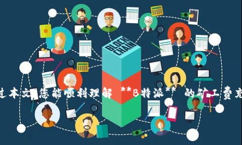   如何为 B 特派充值矿工费：详细指南 / 

 guanjianci B特派, 矿工费, 充值, 数字货币, 钱包 /guanjianci 

随着数字货币的普及，越来越多的人开始使用数字货币钱包进行交易。在这篇文章中，我们将重点介绍 **B特派** 这个平台，特别是如何为其充值 **矿工费**。矿工费在数字货币交易中扮演着重要的角色，它是促进交易确认和网络安全的关键。如果您是 **B特派** 的用户，或者准备使用该平台进行交易，那么了解如何为您的账户充值矿工费将对您有所帮助。

### 什么是 B 特派？

**B特派** 是一个领先的数字货币钱包平台，旨在为用户提供安全、便捷的资产存储和管理工具。无论是存储比特币、以太坊还是其他数字资产，B特派都能为用户提供一个简单而高效的解决方案。用户可以通过 B 特派进行数字货币的发送、接收和兑换，同时，平台还提供多种安全保障机制，确保用户资产的安全。

### 矿工费的重要性

在了解如何为 **B特派** 充值矿工费之前，我们需要理解矿工费的作用。矿工费是用户在进行数字货币交易时支付给矿工的费用，矿工利用这些费用来激励他们验证和处理交易。这意味着，如果您的交易希望快速确认，适当的矿工费至关重要。

矿工费通常取决于网络的拥堵程度。在网络繁忙时，矿工会优先处理支付更高费用的交易。因此，合理设定矿工费不仅可以快速推送您的交易，还可以节省费用。在 B 特派 中，您有权简单设置您的矿工费，从而使其与您的需求相符。

### 如何为 B 特派 充值矿工费

在 **B特派** 中，充值 **矿工费** 是一个相对简单的过程。以下是具体的操作步骤：

1. **登录账户**：首先，您需要使用您的账户信息登录 **B特派**。确保您的账户安全，使用强密码并开启双因素认证。

2. **进入钱包页面**：在成功登录后，导航到您的钱包页面。这里会显示您不同的数字资产余额以及相应的矿工费信息。

3. **选择转账或交易功能**：点击进行转账或交易的功能。在进行任何交易之前，系统可能会提示您确认是否需要补充矿工费。

4. **添加矿工费**：在确认交易页面，您将能够看到推荐的矿工费选项。您可以选择推荐值，也可以根据自己的需求手动输入矿工费金额。

5. **确认交易**：添加矿工费后，继续进行交易确认。请检查交易信息无误后，点击确认提交。

6. **监控交易状态**：完成交易后，您可以在交易历史页面查看交易的状态和确认时间。

对于新手用户，在选择矿工费时建议参考系统给出的推荐值，以保证交易的及时确认。

### 常见问题解答

在使用 **B特派** 充值矿工费的时候，用户可能会面临一些常见问题。以下是五个与充值矿工费相关的常见问题，以及详细解答：

#### 1. 如何选择合适的矿工费？

选择合适的矿工费通常依赖于当前网络的拥堵程度。您可以使用一些在线工具来检查网络的实时状态。一般来说，在网络拥堵时，您需要设定更高的矿工费以确保交易的快速确认。

如果网络相对畅通，您可以选择较低的矿工费，从而节省交易成本。在 **B特派** 中，系统也会根据网络状况动态调整推荐的矿工费，您可以根据系统的建议作出选择。

此外，您还可以参考一些社区或论坛的讨论，了解他人的矿工费选择经验，这对初次使用者尤其有帮助。

#### 2. 充值矿工费需要多长时间才能生效？

在 **B特派** 进行充值矿工费后，交易的确认时间取决于多个因素。首先是你选择的矿工费水平，支付更高费用的交易通常会被更快处理。

一般来说，在正常网络状况下，支付合理矿工费的交易都会在10到30分钟内被确认。然而，如果网络出现高峰（例如重大市场活动或系统更新），确认时间可能会延长。在这种情况下，您可以在交易历史中查看交易的状态来了解进度。

#### 3. 如果我的交易长时间未得到确认，该怎么办？

如果您发现在 **B特派** 中的交易长时间未被确认，您可以采取以下几种措施：

1. **检查网络状况**：首先，访问一些区块链浏览器查看当前网络的交易拥堵情况。

2. **联系支持团队**：如果网络状况正常但您的交易仍未被处理，可以联系 **B特派** 的客服支持，询问交易的具体情况。客服能够为您提供专业的帮助。

3. **考虑增加矿工费**：如果网络拥堵且您的当前矿工费设置较低，您可能需要使用 “交易加速器” 来增加矿工费However, this option depends on whether the wallet allows it and whether the platform has a mechanism to speed up the transactions. 

4. **耐心等待**：有时，交易确认可能需要较长时间，尤其是在高峰期。请耐心等待，通常在一段时间后，交易会被系统自动确认。

无论如何，保持冷静并确保您的资产安全始终是最重要的。

#### 4. B 特派是否会针对充值矿工费收取额外费用？

在 **B特派** 中，您充值矿工费的金额是直接进入区块链网络的费用，不会被平台收取额外的费用。平台会将您支付的矿工费直接支付给处理您交易的矿工。

不过，需要注意的是，部分平台在进行特殊服务（例如交易加速）时可能会收取一定的手续费，具体内容可以在平台的费用说明中找到。在您进行交易之前，确保阅读相关的费用结构，以防止意外的支出。

#### 5. 如何查看我在 B 特派 中的矿工费历史记录？

在 **B特派** 中，您可以很容易地查看您的矿工费历史记录，包括您之前每笔交易的费用信息。以下是查看矿工费历史记录的步骤：

1. **登录您的账户**：进入您的 **B特派** 账户。

2. **导航到交易历史**：在主界面上，找到“交易历史”或“交易记录”的选项。

3. **查看详细信息**：在交易历史中，您可以看到每一笔交易的细节，包括交易时间、交易金额和矿工费等信息。

通过检查这些记录，您可以更深入地了解自己的交易习惯，未来的矿工费设置。同时，如果您发现任何异常，可以快速与客服联系解决问题。

### 总结

了解如何为 **B特派** 充值 **矿工费** 是每个数字货币用户的必备技能。谨慎选择矿工费水平和时刻关注网络状态，可以大大提升您的交易体验。希望通过本文，您能顺利理解 **B特派** 的矿工费充值流程，及时完成您所需的交易。

无论是刚刚进入数字货币领域的新手，还是经验丰富的用户，掌握矿工费的相关知识都能在您日常的资产管理中发挥重要作用。