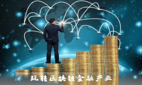 玩转区块链金融产业
