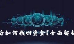 比特派被盗后如何找回资金？全面解析与应对措