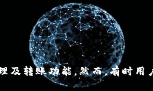 特派钱包是一款逐渐受到用户欢迎的数字钱包应用，它为用户提供了方便的资金管理及转账功能。然而，有时用户可能会遇到特派钱包取款困难的问题。本文将详细探讨“特派钱包钱出不来怎么办？