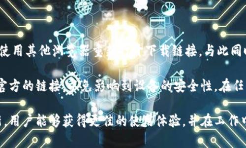   如何安全下载 Bitsieb 特派客户端并安装体验 / 
 guanjianci Bitsieb, 特派客户端, 下载指南, 安全安装, 用户体验 /guanjianci 

在现代社会，随着科技的迅猛发展，软件应用程序对于人们的日常生活和工作变得尤为重要。Bitsieb特派客户端是一款备受用户欢迎的工具，它提供了诸多高效便捷的功能。因此，确保安全、顺畅地下载和安装Bitsieb特派客户端，成为了许多用户心中的一大需求。本文将为您提供一个全面的指南，帮助您了解如何安全下载Bitsieb特派客户端，并您的安装体验。

一、什么是Bitsieb特派客户端？

Bitsieb特派客户端是一款集成多项实用功能的应用程序，旨在帮助用户在各种任务中提升效率。无论是数据分析、项目管理，还是实时沟通，这款客户端都提供了强大的支持。它通过友好的用户界面和流畅的操作体验，让不同背景的用户都能轻松上手。随着越来越多的企业和个人开始使用这一软件，确保其安全的下载和安装就显得尤为重要。

二、下载Bitsieb特派客户端的步骤

在正式开始下载前，请确保你已经在合适的操作系统上（如Windows或MacOS）进行访问。以下是下载过程的几个重要步骤：

1. 访问官方网站： 首先，用户应当访问Bitsieb的官方网站。网站通常会提供最新版本的下载链接以及相关更新信息，确保你获得最新的功能和安全修复。

2. 选择操作系统： 在官网上，你通常会看到多个版本的下载选项。确保选择与您的操作系统兼容的版本，这一点至关重要。

3. 点击下载链接： 找到合适的版本后，点击下载链接。通常情况下，下载将会自动开始。如果没有，请检查您的网络连接，确保它是稳定的。

4. 查收文件： 下载完成后，您可以在文件管理器中找到下载的文件。通常情况下，这个文件是一个可执行的安装程序。

5. 安全检查： 在打开安装程序之前，可以选择使用防病毒软件进行扫描，以确保该文件没有被篡改或含有恶意软件。

三、Bitsieb特派客户端的安装过程

安装过程通常简单易行，但请您注意以下几点，以确保顺利完成安装：

1. 运行安装程序： 双击下载的安装文件，随即会弹出安装向导。

2. 遵循向导提示： 在安装向导中，您将被要求接受用户协议，选择安装路径等。建议您阅读协议内容，确保您理解软件的使用条款。

3. 选择额外功能： 安装过程中，您可能会被问及是否希望安装一些附加功能。这些功能可能包括数据同步、云储存等，用户应根据自身需求进行选择。

4. 等待安装完成： 提交所有安装选项后，点击“安装”按钮。您需要耐心等待一段时间，直到安装过程完成。

5. 完成后重启： 确保安装完成后，按照系统提示重启您的计算机。这可以确保所有设置生效，并流畅运行软件。

四、Bitsieb特派客户端的使用体验

在初次安装完成后，用户可以进行一些简单的设置，以使用体验：

1. 个性化设置： 打开应用后，用户可以在设置中对界面、主题、通知等进行个性化调整。这能帮助用户提升工作效率，获得更好的用户体验。

2. 同步功能： 如果Bitsieb特派客户端提供数据同步功能，建议用户开启。这可以帮助您在不同设备上随时随地访问数据，保证信息的流畅和一致性。

3. 定期更新： 为了充分利用新功能和提高软件的安全性，用户应定期检查更新。许多软件提供自动更新功能，确保用户始终使用最新版本。

4. 在线支持与社区： 参与Bitsieb的在线社区，您可以获取来自其他用户的使用经验和技巧，及时解决问题。

可能相关的问题解答

1. 如何确保在下载及安装Bitsieb特派客户端时的安全性？

在下载和安装任何应用程序时，确保安全是首要任务。第一步是要访问官方渠道下载，例如Bitsieb的官方网站，避免通过非认证的来源下载，这些来源可能会提供带有恶意软件的版本。此外，在下载完成后，使用防病毒软件进行扫描也是一个良好的习惯。通过这种方式，用户可以有效减小感染病毒的风险。

安装过程中，用户也应谨慎操作。在安装向导中，仔细阅读授权协议，确保没有同意任何不必要的附加安装。有些软件会默认选择安装一些额外的工具或插件，而在安装过程中未被注意。这些附加设施可能会在不知情的情况下影响电脑安全。此外，一定要保持操作系统和防病毒软件的更新，以保证拥有最新的安全补丁。

2. Bitsieb特派客户端有哪些主要功能？

Bitsieb特派客户端的主要功能多样，其设计目的在于提升用户的效率和处理能力。首先，它带有强大的数据分析功能，支持多种格式的数据输入与导出，帮助用户更好地理解和处理数据。此外，它也支持团队合作的功能，用户可以通过该客户端与同事实时沟通、共享文件。这样的功能尤其适合需要团队合作的项目，让沟通更为高效。

此外，Bitsieb还提供个性化的用户界面，用户可以根据自身工作习惯对布局、主题进行调整。这种灵活性让每个用户都能够找到最适合自己的使用方式，使得工作效率大幅提升。同时，Bitsieb特派客户端还提供数据备份和恢复选项，确保用户的重要信息不会因软件故障而丢失。

3. Bitsieb特派客户端是否支持多平台使用？

是的，Bitsieb特派客户端通常支持多平台的使用。这意味着用户可在Windows、MacOS，甚至是移动设备上使用相同的账号进行登录，从而确保在不同设备上使用的无缝体验。这样的设计允许用户在办公室、家中及外出时都能继续他们的工作，提升了工作灵活性。

为了确保跨平台的顺利使用，Bitsieb特派客户端在不同操作系统上的功能基本一致，但在某些功能细节上可能会有所调整，以适应不同系统的用户体验。同时，用户也可通过数据同步功能轻松在各平台之间转移工作进度，无需手动导出或导入，极大地方便了用户的使用。

4. 如何解决Bitsieb特派客户端在使用过程中的常见问题？

在使用Bitsieb特派客户端的过程中，用户可能会遇到一些常见的问题，比如软件崩溃、无法登录、数据不同步等。对于这些问题，首先可以检查软件的更新，确保始终使用最新版本。开发者常常会发布更新以修复性能问题和漏洞。

另外，用户在遇到登录问题时，可以检查输入的账号和密码是否正确，也可以尝试重置密码。如果问题依旧存在，有必要联系客户服务团队，由他们帮助诊断问题。对于数据不同步的问题，用户需确保在使用的设备上均已连接互联网，如果网络不稳定，很可能会导致数据无法及时更新。

5. 点击下载链接后无反应，该怎么办？

如果点击Bitsieb特派客户端的下载链接后没有任何反应，首先需确认您的网络连接是否正常。如果网络正常，可能是浏览器的缓存问题，建议尝试清除缓存或使用其他浏览器重新打开下载链接。与此同时，有些浏览器会对可执行文件进行安全限制，导致下载无法进行。此时，可能需要调整浏览器的安全设置。

如果下载链接依然无反应，可以前往Bitsieb的官方网站，查找相关的客户服务信息，咨询是否有其他的下载途径。在此过程中，保持耐心，不要试图下载来自非官方的链接，以免影响到设备的安全性。在任何情况下，确保使用合法来源下载软件。

总结起来，下载和安装Bitsieb特派客户端是一个相对简单的过程，只要按照上述步骤进行操作，并注意安全问题，便能够顺利完成。通过个性化设置和定期更新，用户能够获得更佳的使用体验，并在工作中事半功倍。