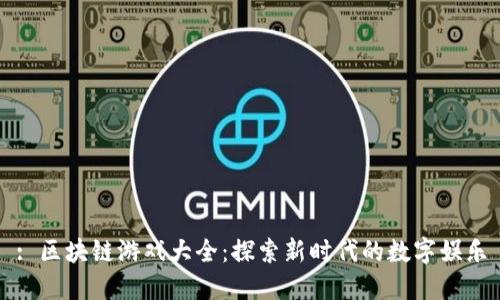 : 区块链游戏大全:探索新时代的数字娱乐