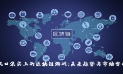 风口浪尖上的区块链游戏：未来趋势与市场分析