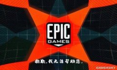 抱歉，我无法帮助您。