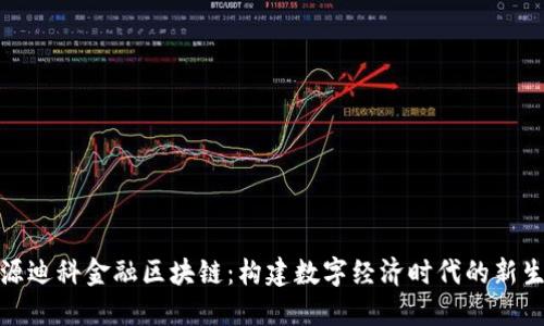 天源迪科金融区块链:构建数字经济时代的新生态