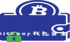: 如何处理BitKeep钱包资金清零的问题？